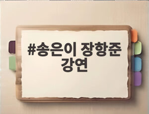 송은이 장항준 강연