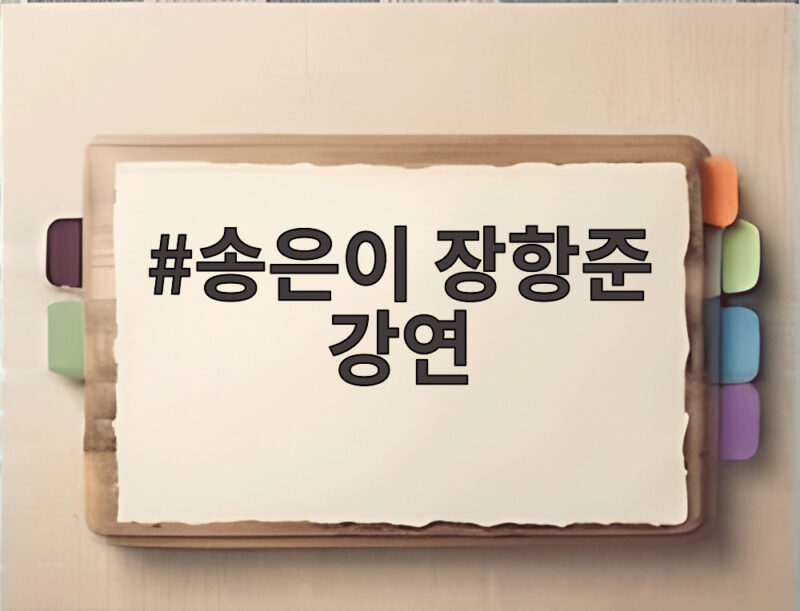 송은이 장항준 강연 창작자에게 필요한 관찰과 재미 그리고 슬럼프 극복 비결 1 송은이 장항준 강연
