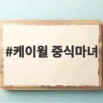 케이윌 중식마녀의 비법 레시피로 차린 정지선 셰프 생일상 케이윌 중식마녀