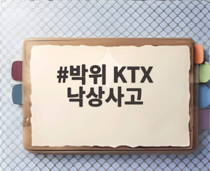 박위 KTX 낙상사고
