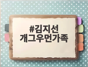 김지선 개그우먼가족