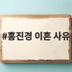 홍진경 이혼 사유
