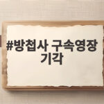 방첩사 구속영장 기각 사유와 향후 수사 전망 방첩사 구속영장 기각