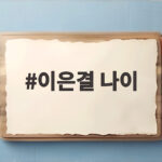 이은결 나이 44세 30주년 기념 공연 정보 이은결 나이