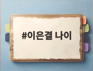 이은결 나이
