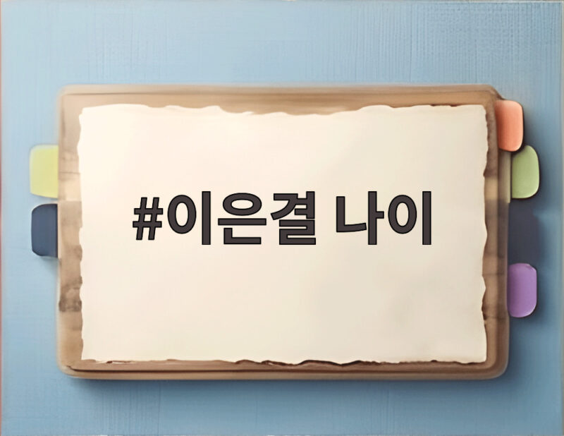 이은결 나이