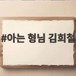 아는 형님 김희철 하차 이유 직접 밝혀 아는 형님 김희철