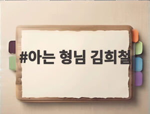 아는 형님 김희철