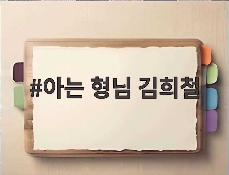 아는 형님 김희철