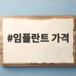 저가 임플란트 가격 위험한 이유 임플란트 가격
