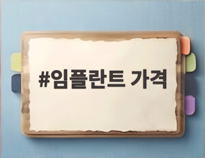 임플란트 가격