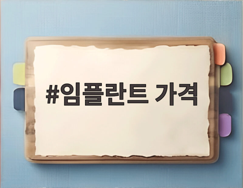 저가 임플란트 가격 위험한 이유 1 임플란트 가격 저가 시술 위험성