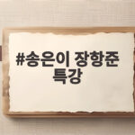 송은이 장항준 특강에서 배운 창작자의 중요한 알짜배기 송은이 장항준 특강