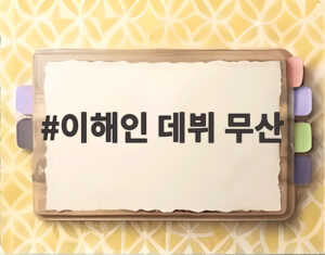 이해인 데뷔 무산
