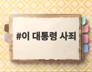 이 대통령 사죄