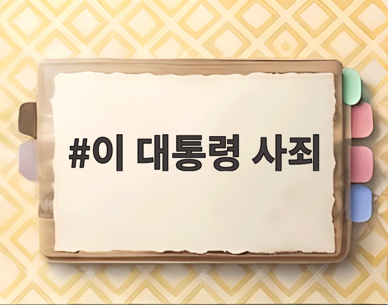 이 대통령 사죄, 노웅래 무죄에 전한 뒤늦은 사과 1 이 대통령 사죄