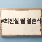 최진실 딸 결혼식, 축하의 비하인드와 신혼집 인테리어 생각까지 최진실 딸 결혼식