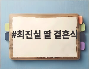 최진실 딸 결혼식