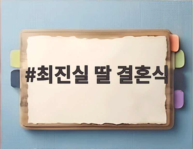 최진실 딸 결혼식