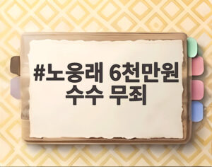 노웅래 6천만원 수수 무죄