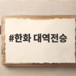 한화 대역전승 0대9에서 15대11로 6연패 탈출 한화 대역전승