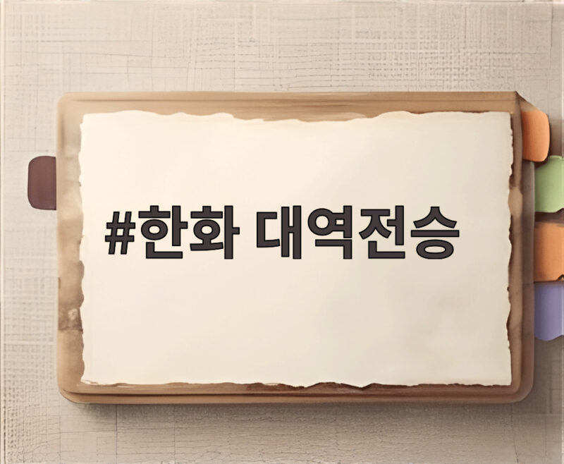 한화 대역전승 0대9에서 15대11로 6연패 탈출 1 한화 대역전승