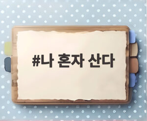 나 혼자 산다