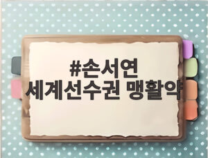 손서연 세계선수권 맹활약