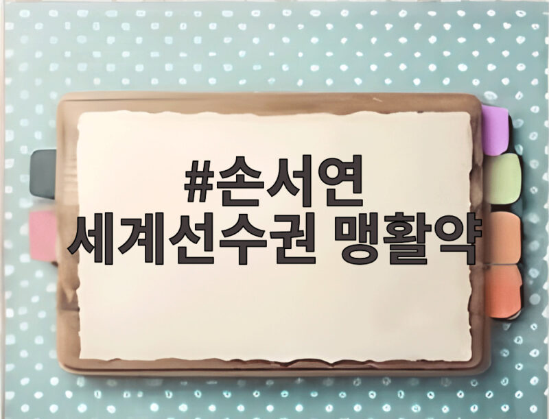 손서연 세계선수권 맹활약
