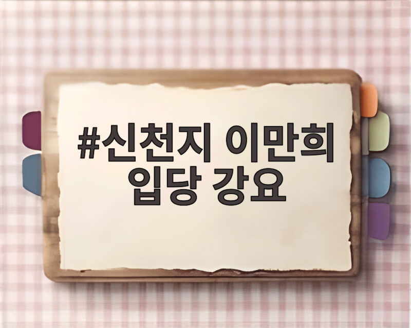 신천지 이만희 입당 강요, 보석 심문 비공개 이유와 재판 일정 총정리 1 신천지 이만희 입당 강요