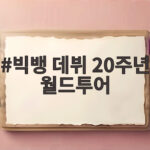 빅뱅 데뷔 20주년 월드투어 고양서 시작된 첫 공연의 모든 것 빅뱅 데뷔 20주년 월드투어