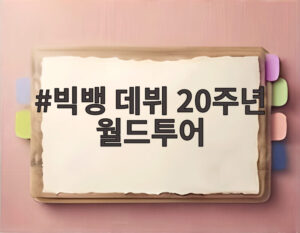 빅뱅 데뷔 20주년 월드투어