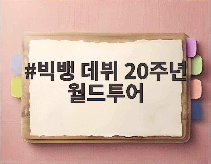 빅뱅 데뷔 20주년 월드투어