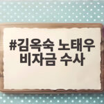 김옥숙 노태우 비자금 수사 첫 압수수색 152억원 메모 정체는 김옥숙 노태우 비자금 수사