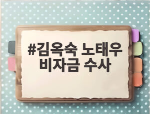 김옥숙 노태우 비자금 수사