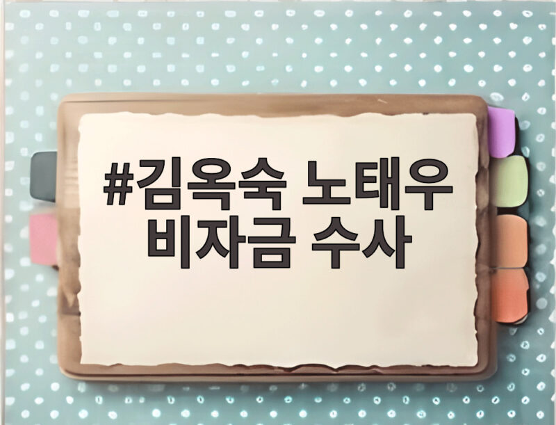 김옥숙 노태우 비자금 수사 첫 압수수색 152억원 메모 정체는 1 김옥숙 노태우 비자금 수사