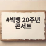 빅뱅 20주년 콘서트