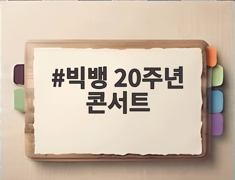 빅뱅 20주년 콘서트 고양에서 열린 월드투어 첫 무대와 신곡 공개 1 빅뱅 20주년 콘서트
