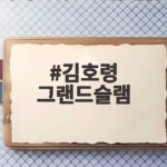 김호령 그랜드슬램
