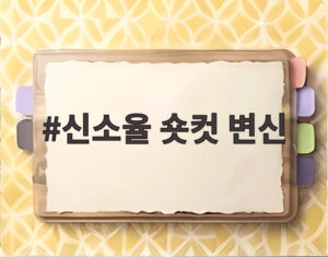 신소율 숏컷 변신