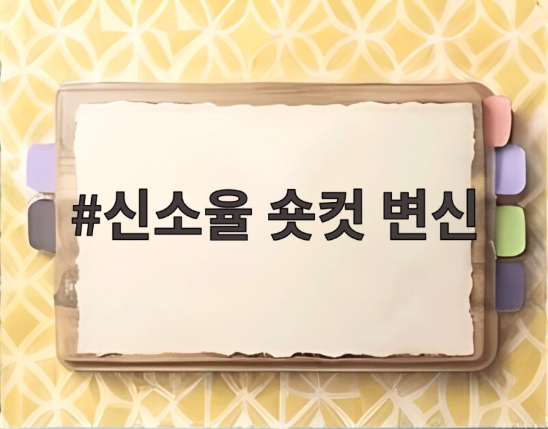 신소율 숏컷 변신 파격 스타일링에 소속사 대표가 돌았냐고 한 이유 1 신소율 숏컷 변신