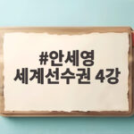 안세영 세계선수권 4강 진출, 3년 만의 정상 탈환 도전 본격 시작 안세영 세계선수권 4강