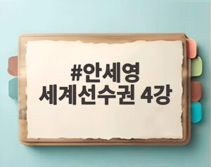 안세영 세계선수권 4강