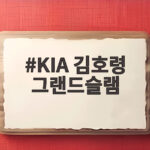 KIA 김호령 그랜드슬램 6타점쇼가 만든 6연승과 양현종의 대기록 KIA 김호령 그랜드슬램