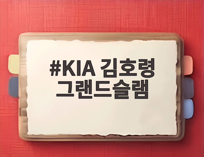 KIA 김호령 그랜드슬램