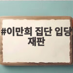 이만희 집단 입당 재판