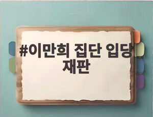 이만희 집단 입당 재판