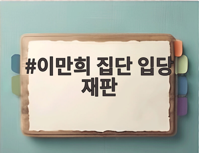 신천지 이만희 집단 입당 재판, 구속된 지 두 달 만에 본격 시동? 핵심 쟁점은? 1 이만희 집단 입당 재판