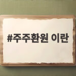주주환원 이란 무엇인가 삼성전자 SK하이닉스 핵심만 쏙 주주환원 이란