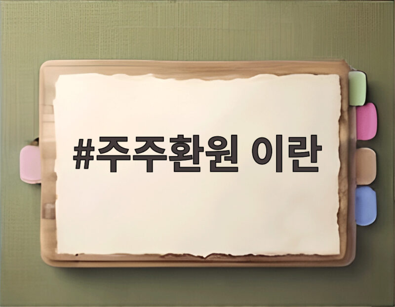 주주환원 이란 무엇인가 삼성전자 SK하이닉스 핵심만 쏙 1 주주환원 이란